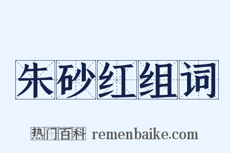 朱砂红组词是什么意思的图片